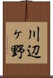 川辺ヶ野 Scroll