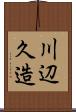川辺久造 Scroll