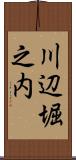 川辺堀之内 Scroll