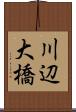 川辺大橋 Scroll