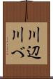 川辺 Scroll