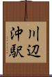 川辺沖駅 Scroll