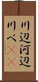 川辺 Scroll