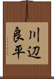 川辺良平 Scroll