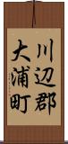川辺郡大浦町 Scroll