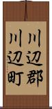 川辺郡川辺町 Scroll