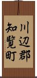 川辺郡知覧町 Scroll