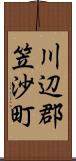 川辺郡笠沙町 Scroll