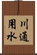 川通用水 Scroll