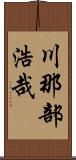 川那部浩哉 Scroll