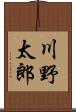 川野太郎 Scroll