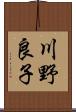 川野良子 Scroll