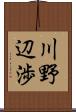 川野辺渉 Scroll