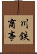 川鉄商事 Scroll