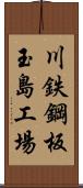 川鉄鋼板玉島工場 Scroll