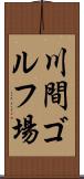 川間ゴルフ場 Scroll