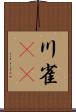 川雀(rK) Scroll