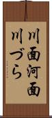 川面 Scroll