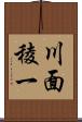 川面稜一 Scroll