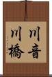 川音川橋 Scroll