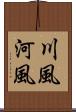 川風 Scroll