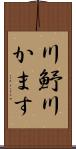 川魣 Scroll