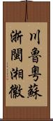 川魯粵蘇浙閩湘徽 Scroll