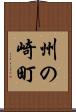 州の崎町 Scroll