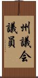 州議会議員 Scroll