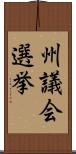 州議会選挙 Scroll