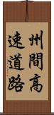 州間高速道路 Scroll