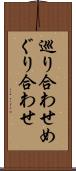 巡り合わせ Scroll