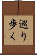 巡り歩く Scroll
