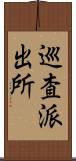 巡査派出所 Scroll