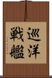 巡洋戦艦 Scroll
