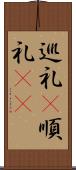 巡礼(P) Scroll