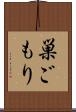 巣ごもり Scroll