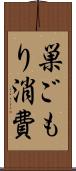 巣ごもり消費 Scroll