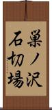 巣ノ沢石切場 Scroll