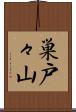 巣戸々山 Scroll
