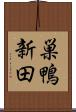 巣鴨新田 Scroll