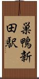 巣鴨新田駅 Scroll