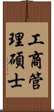 工商管理碩士 Scroll