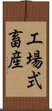 工場式畜産 Scroll