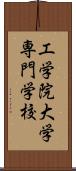 工学院大学専門学校 Scroll