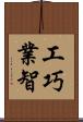 工巧業智 Scroll