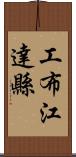 工布江達縣 Scroll