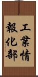 工業情報化部 Scroll