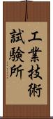 工業技術試験所 Scroll