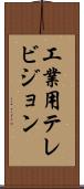 工業用テレビジョン Scroll